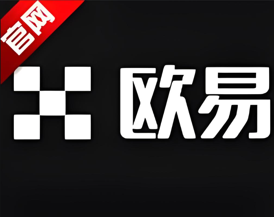 下载易欧okY官网